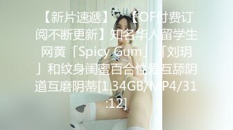 【新片速遞】 ✨【OF付费订阅不断更新】知名华人留学生网黄「Spicy Gum」「刘玥」和纹身闺蜜百合性爱互舔阴道互磨阴蒂[1.34GB/MP4/31:12]