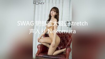 SWAG 阴部拡大接近stretch声入り Nekomura