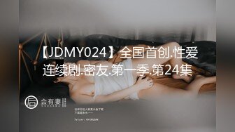 【JDMY024】全国首创.性爱连续剧.密友.第一季.第24集