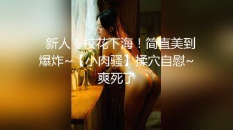 ✿新人！校花下海！简直美到爆炸~【小肉骚】揉穴自慰~爽死了