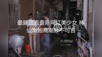 最新顶流香港网红美少女 神仙嫩鲍高潮妙不可言