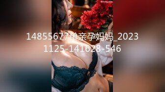 14855677单亲孕妈妈_20231125-141628-546