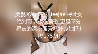 美艷尤物 韩妹Heejae 得此女绝对可以夜夜笙歌 更是不分昼夜的深夜聊天打扑克她[71P/175M]