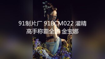 91制片厂 91BCM022 灌精高手称霸全国 金宝娜