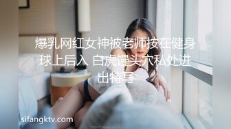 爆乳网红女神被老师按在健身球上后入 白虎馒头穴私处进出特写