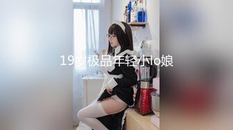 19岁极品年轻小lo娘