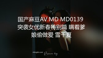 国产麻豆AV MD MD0139 突袭女优新春特别篇 瞒着爹娘偷做爱 雪千夏