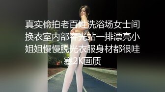 真实偸拍老百姓洗浴场女士间换衣室内部春光站一排漂亮小姐姐慢慢脱光衣服身材都很哇塞2K画质