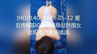 [HD/0.4G] 2023-05-12 爱豆传媒IDG-5434极品外围女让阳痿男重振雄风