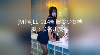 [MP4]LL-014制服美少女档案：长谷川美裸