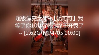 超级漂亮女神~【妮可可】我等了你10年了~你终于开秀了~ [2.62G/MP4/05:00:00]