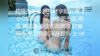 超级反差极品身材学姐女神『小D姐姐』❤️学校图书馆 厕所 舞蹈室偷偷紫薇潮喷 肛塞 炮击齐上 爽到浑身颤抖 上 (4)