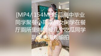 [MP4/ 154M] 新瓜高中毕业同学聚餐小哥灌醉女同学在餐厅厕所里啪啪被几个吃瓜同学趴墙头围观偷拍