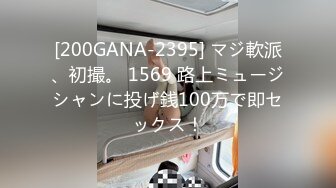 [200GANA-2395] マジ軟派、初撮。 1569 路上ミュージシャンに投げ銭100万で即セックス！