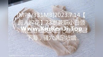 [MP4/331MB]2023.7.14【超人探花】23岁兼职小白领，前凸后翘皮肤白，迫不得己下海，骚穴满足娇喘