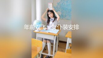 年前双飞，女仆装安排