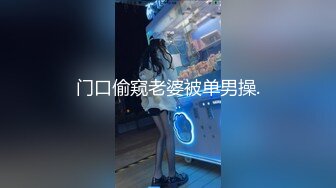 门口偷窥老婆被单男操.