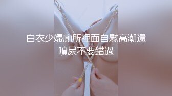 白衣少婦廁所裡面自慰高潮還噴尿不要錯過