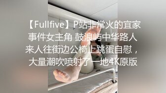 【Fullfive】P站非常火的宜家事件女主角 鼓浪屿中华路人来人往街边公椅上跳蛋自慰，大量潮吹喷射了一地4K原版