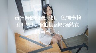 设置好隐藏摄影机、色情书籍和DVD，能拍摄到职场熟女的自慰吗？