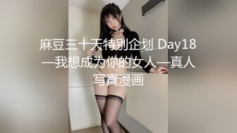 麻豆三十天特别企划 Day18—我想成为你的女人—真人写真漫画