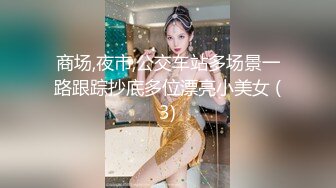 商场,夜市,公交车站多场景一路跟踪抄底多位漂亮小美女 (3)