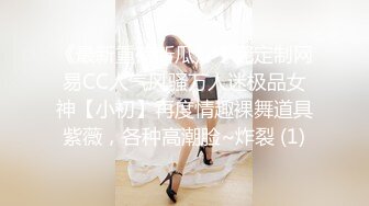 《最新重磅新瓜》千元定制网易CC人气风骚万人迷极品女神【小初】再度情趣裸舞道具紫薇，各种高潮脸~炸裂 (1)