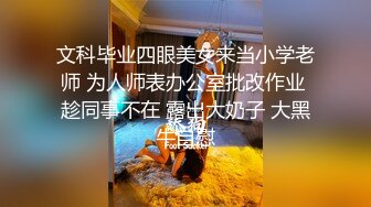 文科毕业四眼美女来当小学老师 为人师表办公室批改作业 趁同事不在 露出大奶子 大黑牛自慰