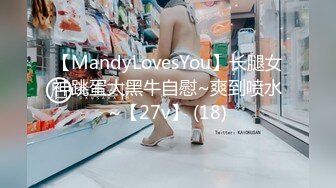 【MandyLovesYou】长腿女神跳蛋大黑牛自慰~爽到喷水~【27v】 (18)