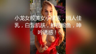 小龙女般美女小黛玉，俏人佳乳，白皙肌肤，鲜艳鲍鱼，呻吟诱惑！