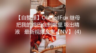 【自整理】OlxRedFox 继母把我的鸡巴含到嘴里 吸出精液   最新视频合集【NV】 (4)