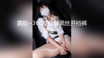 露脸~360度操翻黑丝开裆裤淫妻！