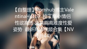 【自整理】Pornhub博主ValentinaHot10  拉丁裔小情侣 性欲高涨 公共厕高难度性爱姿势  最新高清视频合集【NV】 (44)