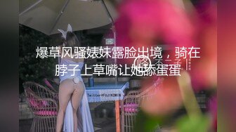 爆草风骚婊妹露脸出境，骑在脖子上草嘴让她舔蛋蛋