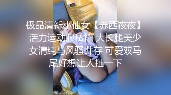 极品清新小仙女【赤西夜夜】活力运动服私拍 大长腿美少女清纯与风骚并存 可爱双马尾好想让人扯一下