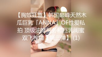 【胸奴狂喜】韩国巅峰天然木瓜巨乳「ANNA」OF性爱私拍 顶级油推服务和巨乳闺蜜双飞榨精【第三弹】 (1)