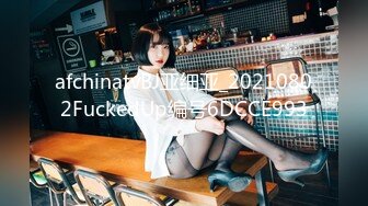 afchinatvBJ亚细亚_20210802FuckedUp编号6DCCE993