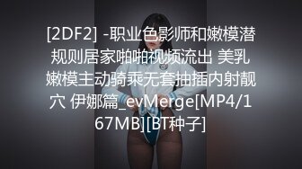 [2DF2] -职业色影师和嫩模潜规则居家啪啪视频流出 美乳嫩模主动骑乘无套抽插内射靓穴 伊娜篇_evMerge[MP4/167MB][BT种子]