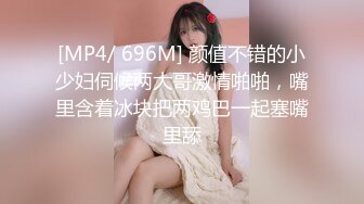 [MP4/ 696M] 颜值不错的小少妇伺候两大哥激情啪啪，嘴里含着冰块把两鸡巴一起塞嘴里舔