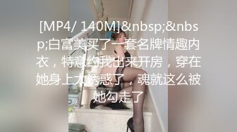 [MP4/ 140M]&nbsp;&nbsp;白富美买了一套名牌情趣内衣，特意约我出来开房，穿在她身上太诱惑了，魂就这么被她勾走了