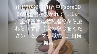 (HD1080P)(山と空)(sora00369)露出を覗かれてしまい、全裸冒険の羞恥指令から逃れられず、「次の命令をください」と、マゾ覚醒…。日泉舞香