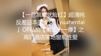 ✨【一旦高潮就脸红】超清纯反差日本美少女「yuahentai」OF私拍【第二十一弹】之高层酒店落地窗前性爱