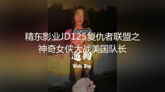 精东影业JD125复仇者联盟之神奇女侠大战美国队长