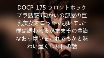 DOCP-175 フロントホックブラ誘惑3向かいの部屋の巨乳美女をこっそり覗いて..た僕は誘われるがままその豊満なおっぱいをこれでもかと味わい盡くした日の話