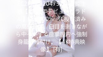 FC2PPV 3204751 ※閲覧注意【2021年デビューグラドル】純度100%☓TC投与済みの高身長体。白目を剥きながら中イキする痙攣膣内へ強制身籠り種付け。【4K特典映像】 [有]