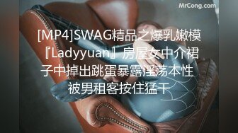 [MP4]SWAG精品之爆乳嫩模『Ladyyuan』房屋女中介裙子中掉出跳蛋暴露淫荡本性 被男租客按住猛干