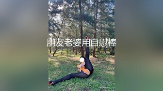 朋友老婆用自慰棒