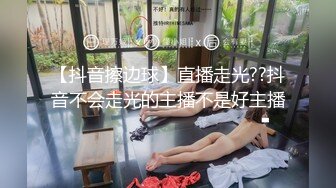 【抖音擦边球】直播走光??抖音不会走光的主播不是好主播