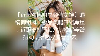 【近日刚播明星颜值女神】眼镜御姐风，极品美腿开档黑丝，近距离特写扣穴，翘起美臀扭动，抬起双腿看小穴