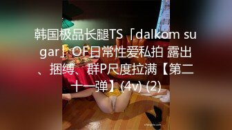 韩国极品长腿TS「dalkom sugar」OF日常性爱私拍 露出、捆缚、群P尺度拉满【第二十一弹】(4v) (2)